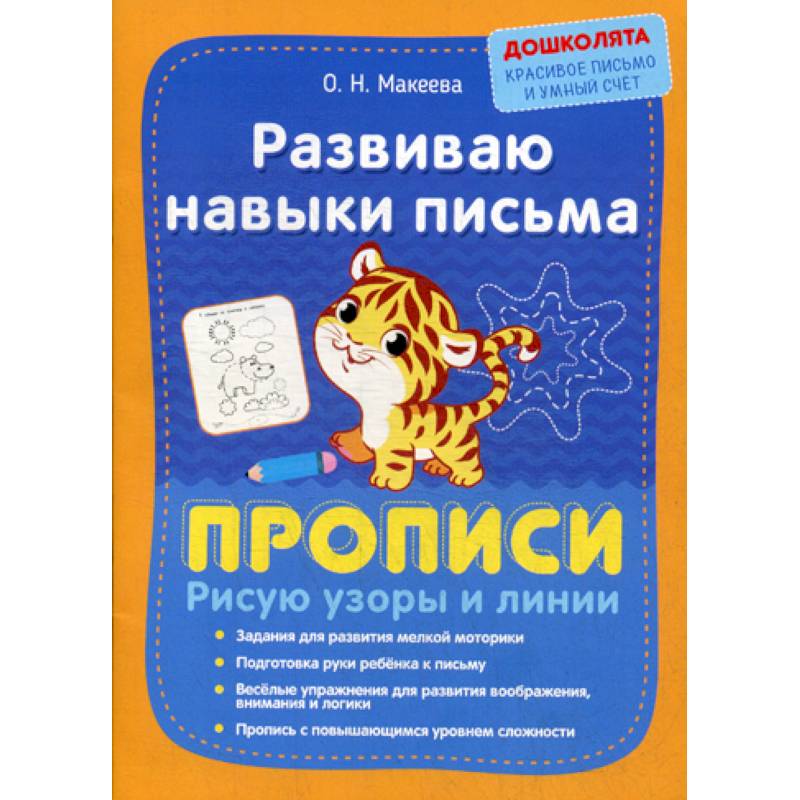 Развиваю навыки письма. Прописи. Рисую узоры и линии Развиваю навыки письма. Прописи. Рисую узоры и линии