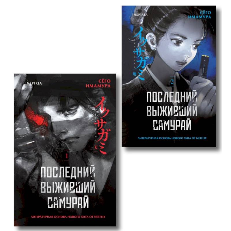 Икусагами. Последний самурай. Комплект из 2-х книг (Последний выживший самурай. Том 1 и Том 2)