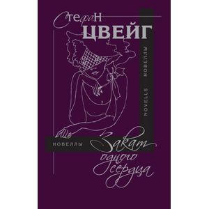 Закат одного сердца