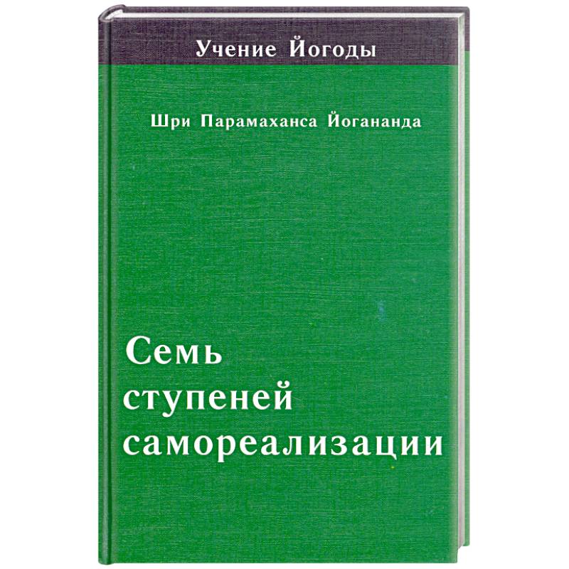 Семь ступеней самореализации. Четвертая ступень