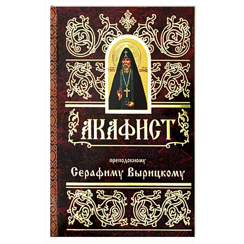 Молитвы ко Святому Причащению на русском языке - Молитвослов