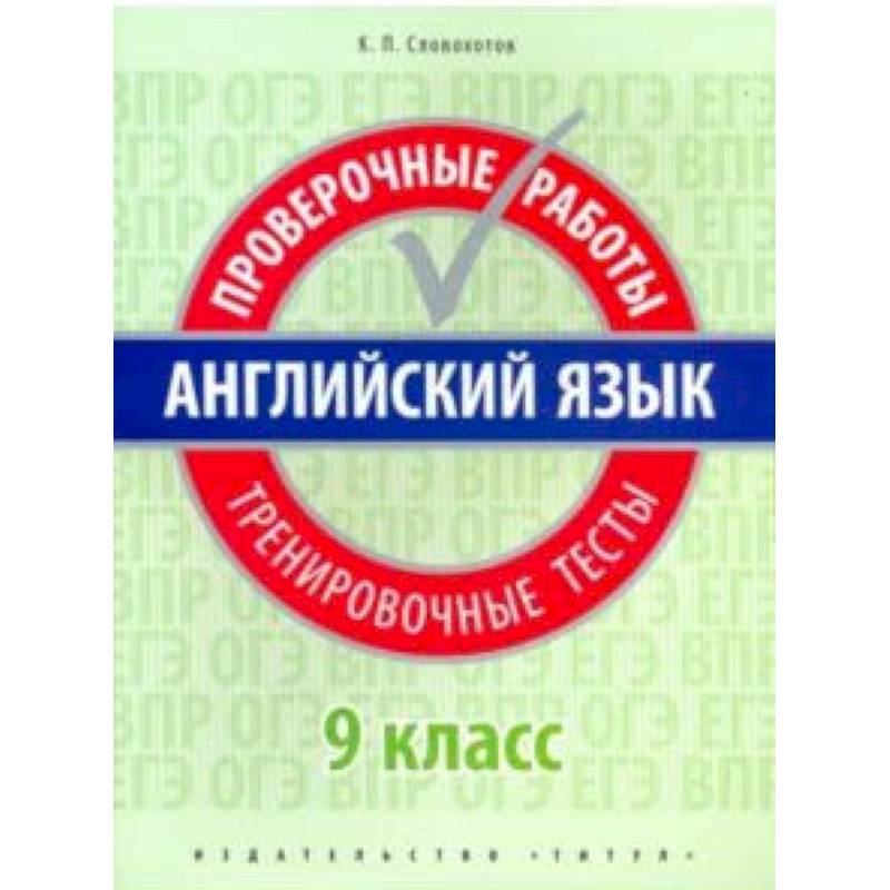 Английский язык. 9 класс. Проверочные работы. Тренировочные тесты + QR код. Базовый уровень. Учебное пособие