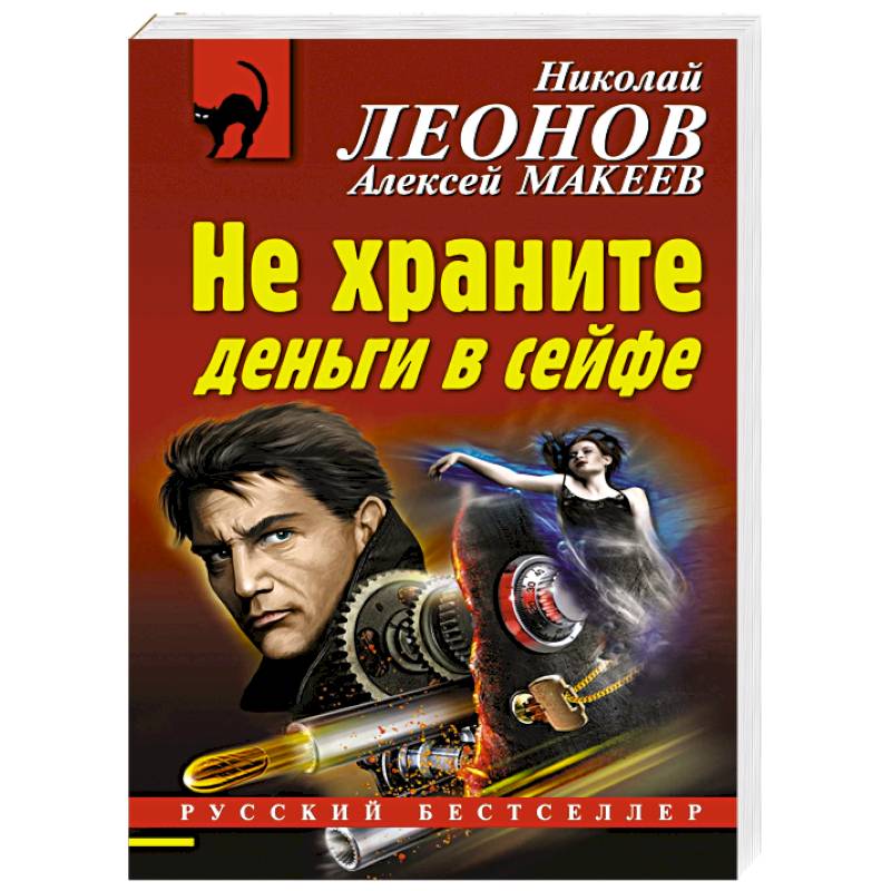 Не храните деньги в сейфе Не храните деньги в сейфе