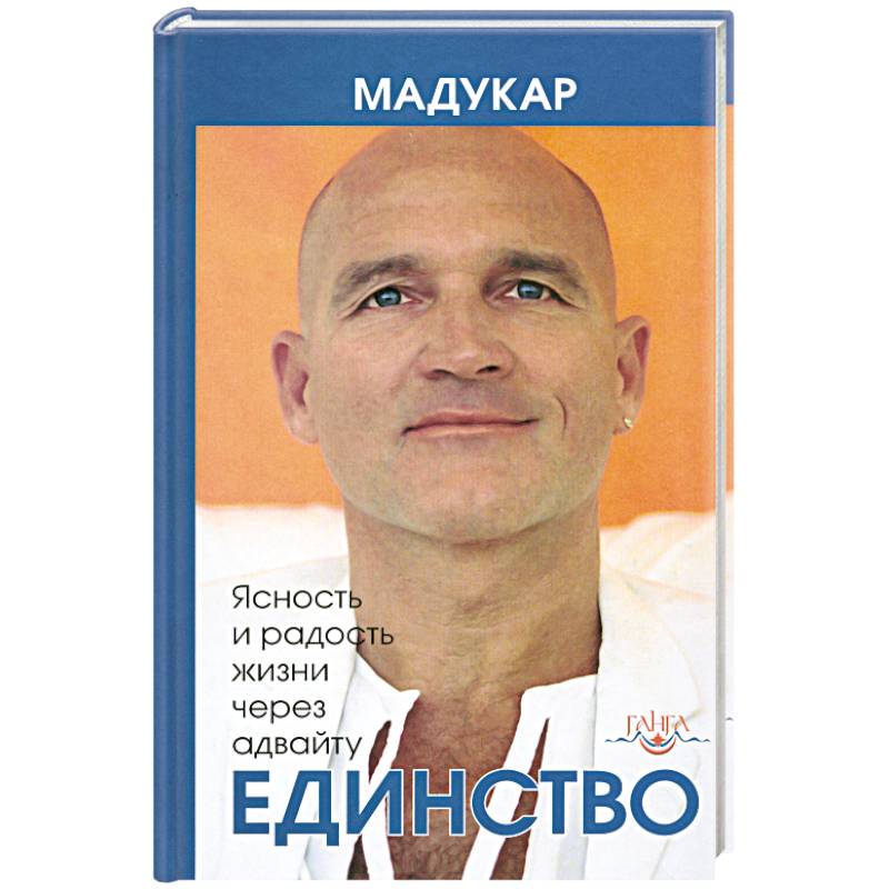 Единство. Ясность и радость жизни через адвайту