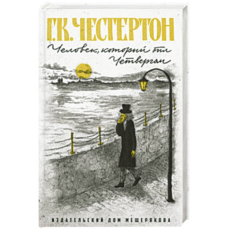 Человек, который был Четвергом Человек, который был Четвергом