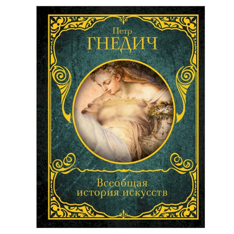 Всеобщая история искусств Всеобщая история искусств