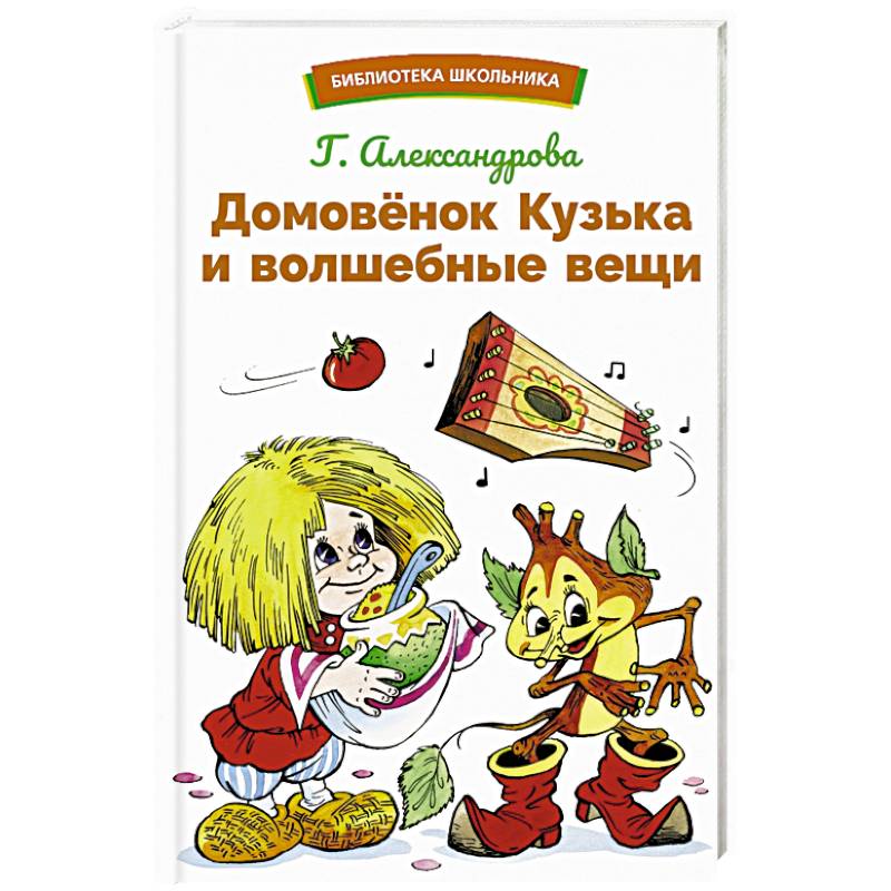 Домовенок Кузька и волшебные вещи Домовенок Кузька и волшебные вещи