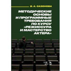 Методические основы и программные требования по курсу «Режиссура и мастерство актера». Учебное пособ Методические основы и программные требования по курсу «Режиссура и мастерство актера». Учебное пособ