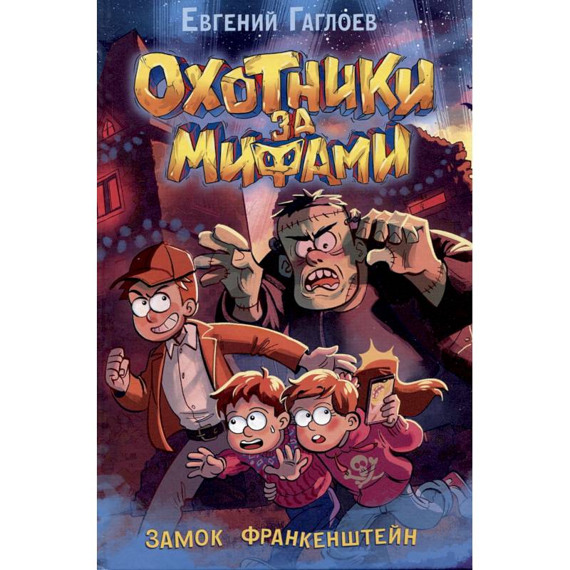 Охотники за мифами. Замок Франкенштейн: роман Охотники за мифами. Замок Франкенштейн: роман