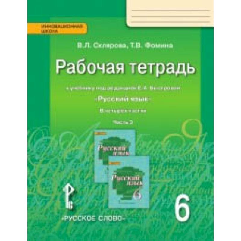Русский язык. 6 класс. Рабочая тетрадь к учебнику под редакцией Е. А. Быстровой. В 4-х частях. ФГОС Русский язык. 6 класс. Рабочая тетрадь к учебнику под редакцией Е. А. Быстровой. В 4-х частях. ФГОС