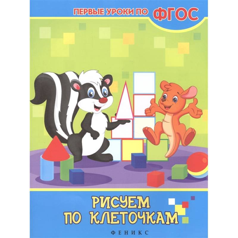 Рисуем по клеточкам Рисуем по клеточкам