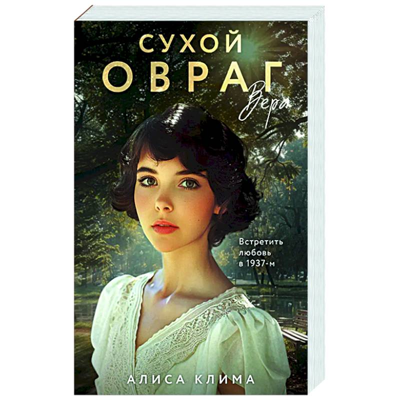 Сухой овраг. Вера (Сухой овраг #1) Сухой овраг. Вера (Сухой овраг #1)