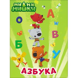 МИ-МИ-МИШКИ. ЦК. АЗБУКА МИ-МИ-МИШКИ. ЦК. АЗБУКА