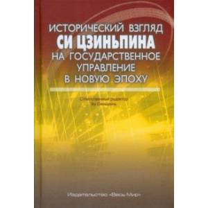 Исторический взгляд Си Цзиньпина на государственное управление в новую эпоху Исторический взгляд Си Цзиньпина на государственное управление в новую эпоху