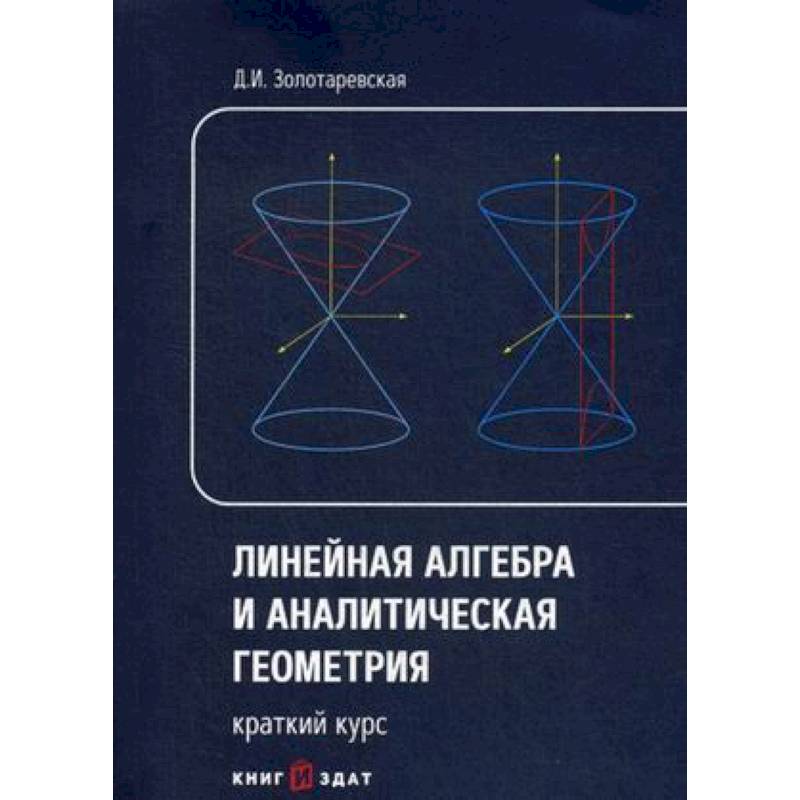 Лекции по линейной алгебре и аналитической геометрии