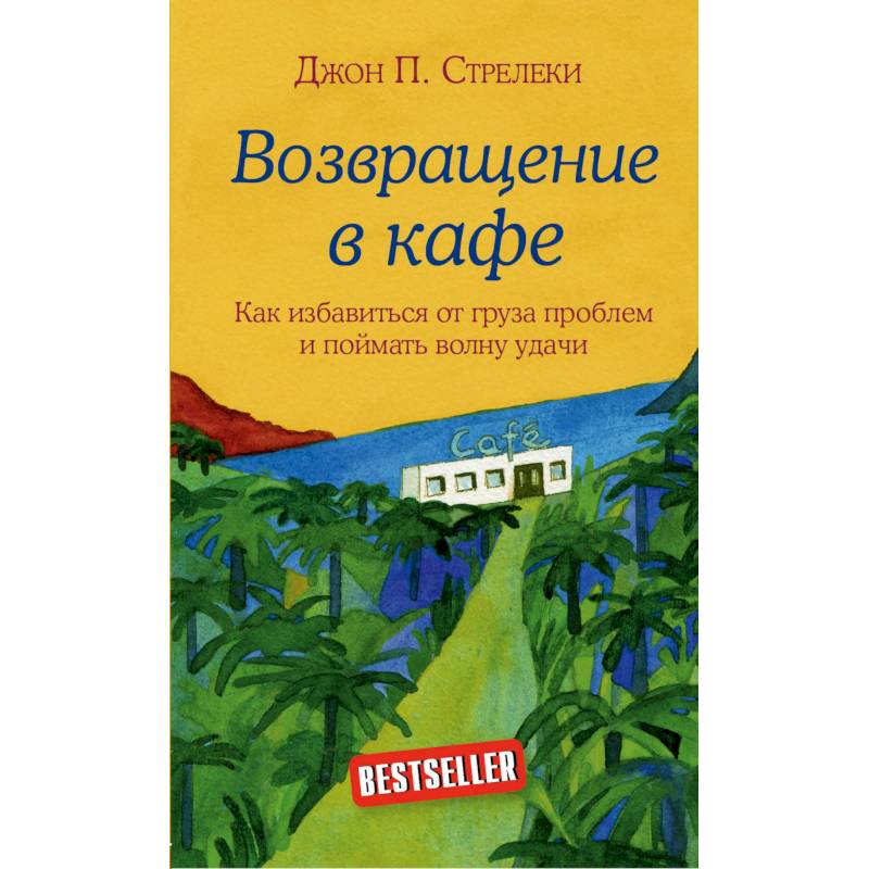 Возвращение в кафе. Как избавиться от груза проблем и поймать волну удачи Возвращение в кафе. Как избавиться от груза проблем и поймать волну удачи