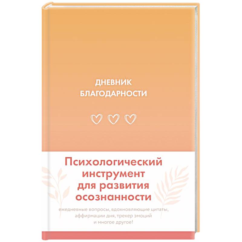 Дневник благодарности Дневник благодарности