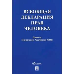 Всеобщая декларация прав человека. Принята Генеральной Ассамблеей ООН Всеобщая декларация прав человека. Принята Генеральной Ассамблеей ООН