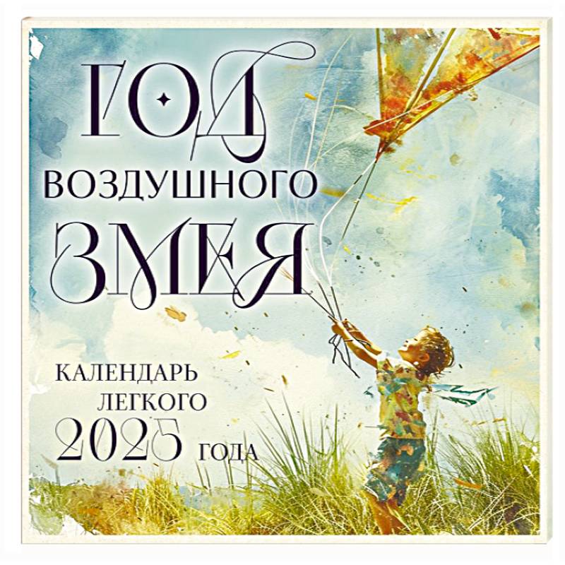 Год воздушного змея. Настенный календарь легкого 2025 года