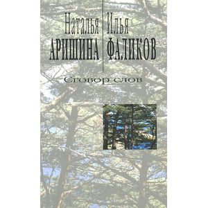 Сговор слов. Лирика диалога Сговор слов. Лирика диалога