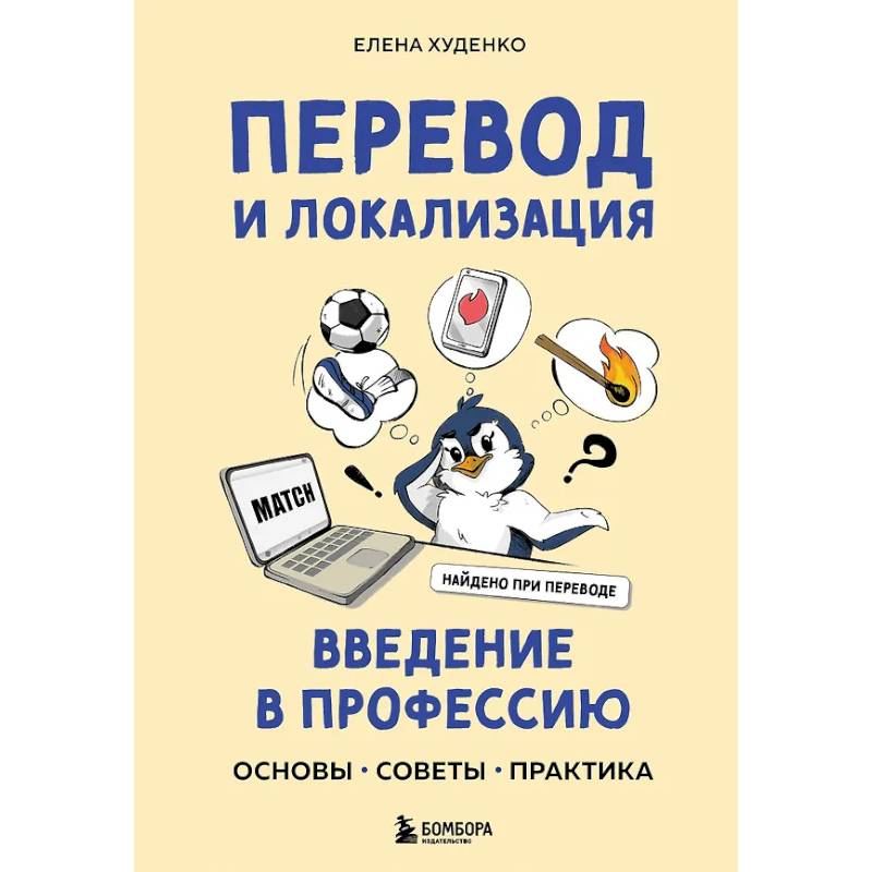 Перевод и локализация: введение в профессию. Основы, советы, практика Перевод и локализация: введение в профессию. Основы, советы, практика