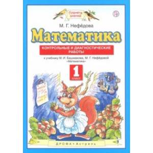 Математика. 1 класс. Контрольные и диагностические работы Математика. 1 класс. Контрольные и диагностические работы