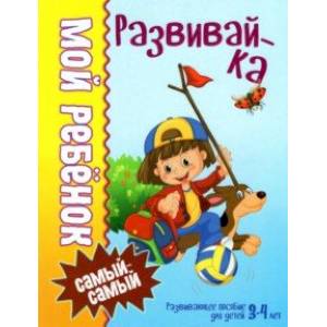 Развивай-ка Развивай-ка