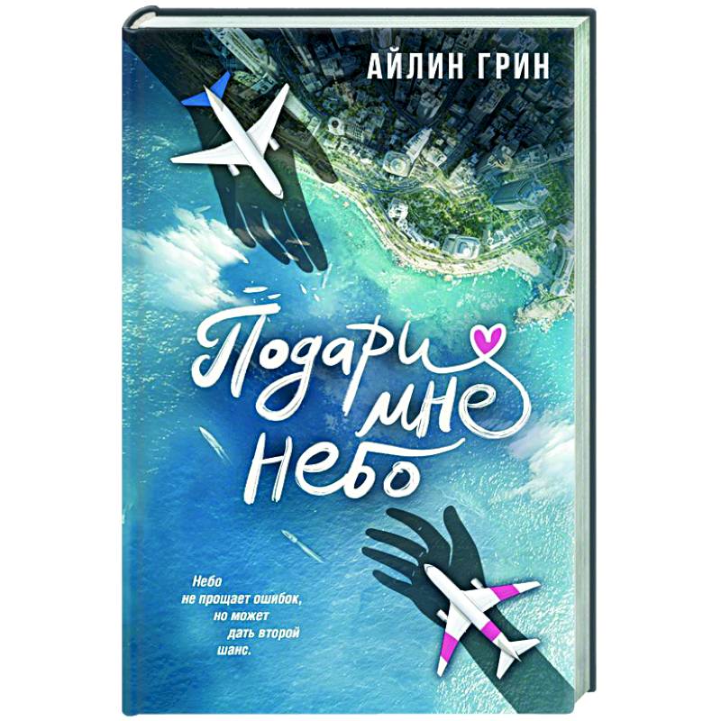 Подари мне небо Подари мне небо