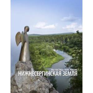 Нижнесергинская земля Нижнесергинская земля