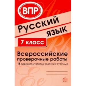 ВПР. Русский язык. 7 класс. 15 вариантов типовых заданий с ответами ВПР. Русский язык. 7 класс. 15 вариантов типовых заданий с ответами