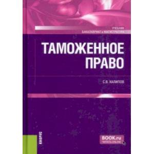 Таможенное право. Учебник Таможенное право. Учебник