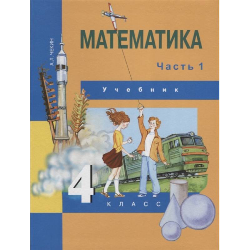 Математика. 4 класс. Учебник. Часть 1 Математика. 4 класс. Учебник. Часть 1