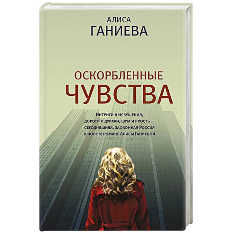 Оскорбленные чувства