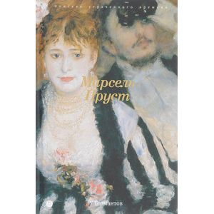 У германтов: роман. (В поисках утраченного времени) У германтов: роман. (В поисках утраченного времени)