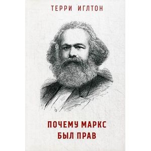 Почему Маркс был прав