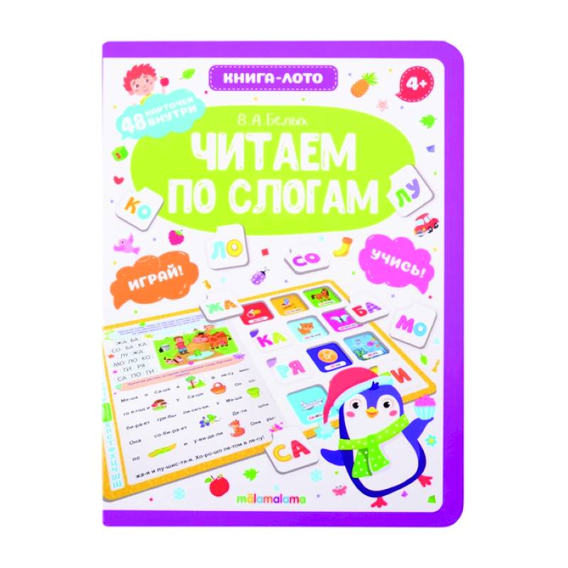 Читаем по слогам: книга-лото Читаем по слогам: книга-лото