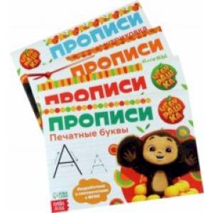 Набор прописей Чебурашка. Учимся писать, 4 штуки Набор прописей Чебурашка. Учимся писать, 4 штуки