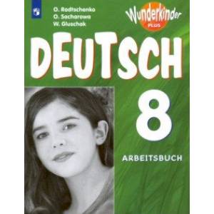 Немецкий язык. 8 класс. Рабочая тетрадь. Углубленный уровень