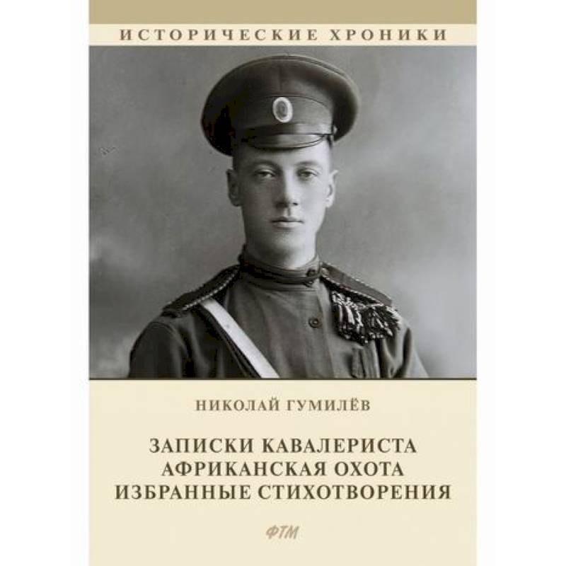 Записки кавалериста. Африканская охота. Избранные стихотворения Записки кавалериста. Африканская охота. Избранные стихотворения