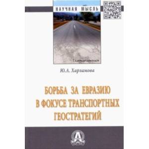 Борьба за Евразию в фокусе транспортных геостратегий. Монография Борьба за Евразию в фокусе транспортных геостратегий. Монография
