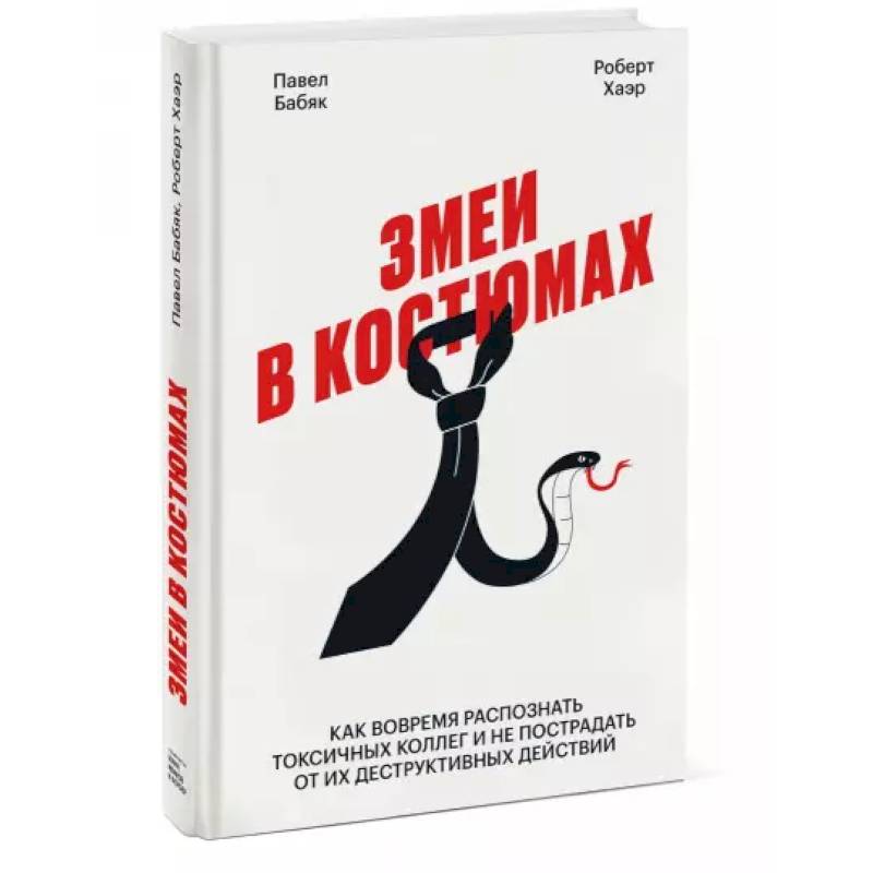 Змеи в костюмах. Как вовремя распознать токсичных коллег и не пострадать от их деструктивных действи Змеи в костюмах. Как вовремя распознать токсичных коллег и не пострадать от их деструктивных действи