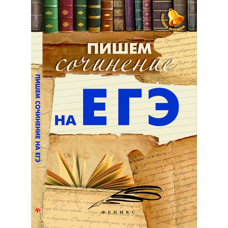 Пишем сочинение на ЕГЭ Пишем сочинение на ЕГЭ