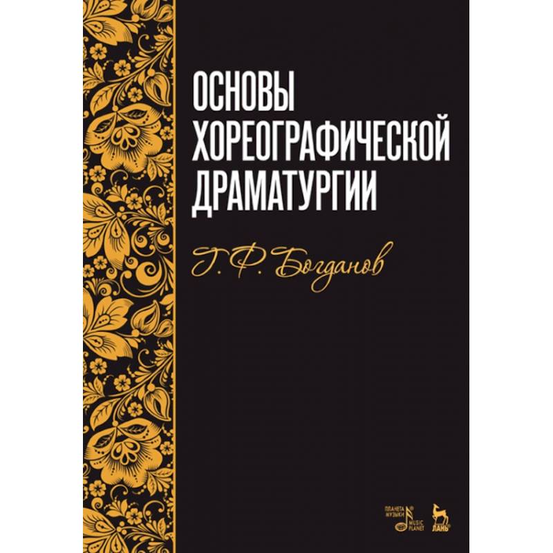 Основы хореографической драматургии. Учебное пособие Основы хореографической драматургии. Учебное пособие
