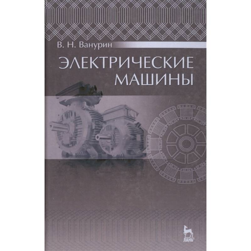 Электрические машины. Учебник Электрические машины. Учебник