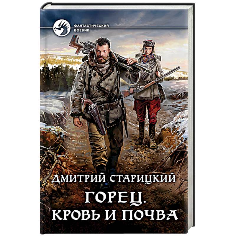 Горец. Кровь и почва Горец. Кровь и почва
