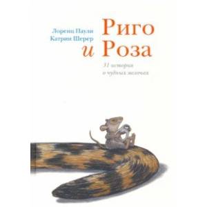 Риго и Роза. 31 история о чудных мелочах Риго и Роза. 31 история о чудных мелочах