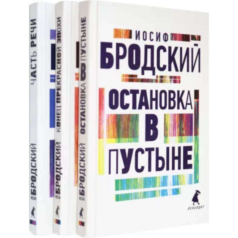 Иосиф Бродский. Три первые книги стихов. Комплект из 3-х книг