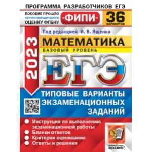 ЕГЭ 2023 Математика. Базовый уровень. 36 вариантов. Типовые варианты экзаменационных заданий ЕГЭ 2023 Математика. Базовый уровень. 36 вариантов. Типовые варианты экзаменационных заданий