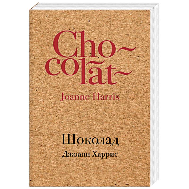 Книга харриса шоколад. Джон Фаулз "коллекционер". Джоанн Харрис «шоколад» обложка книги. Книга шоколад Джоанн Харрис.
