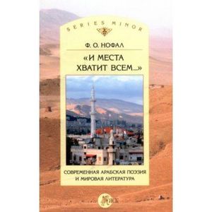 'И места хватит всем...' Современная арабская поэзия и мировая литература 'И места хватит всем...' Современная арабская поэзия и мировая литература